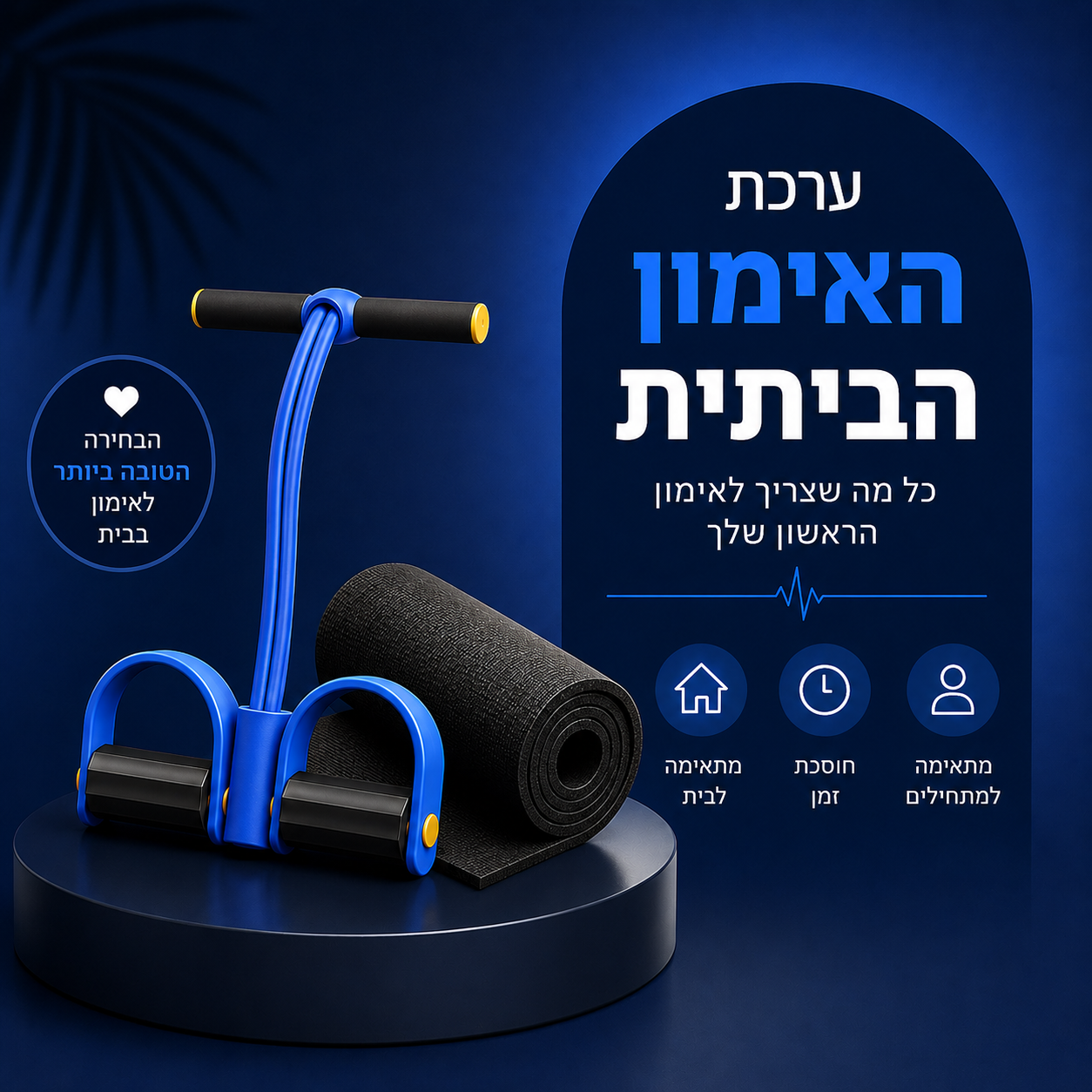 חבילת האימון הבסיסית לגברים: מכשיר ההתנגדות + מזרן אימון