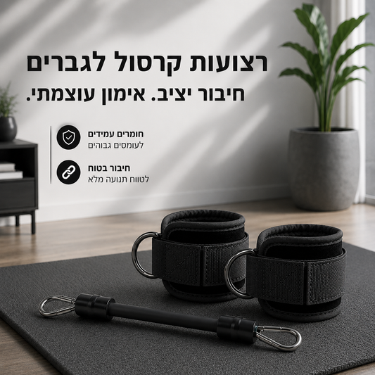 רצועת בניית שרירי רגליים וירכיים