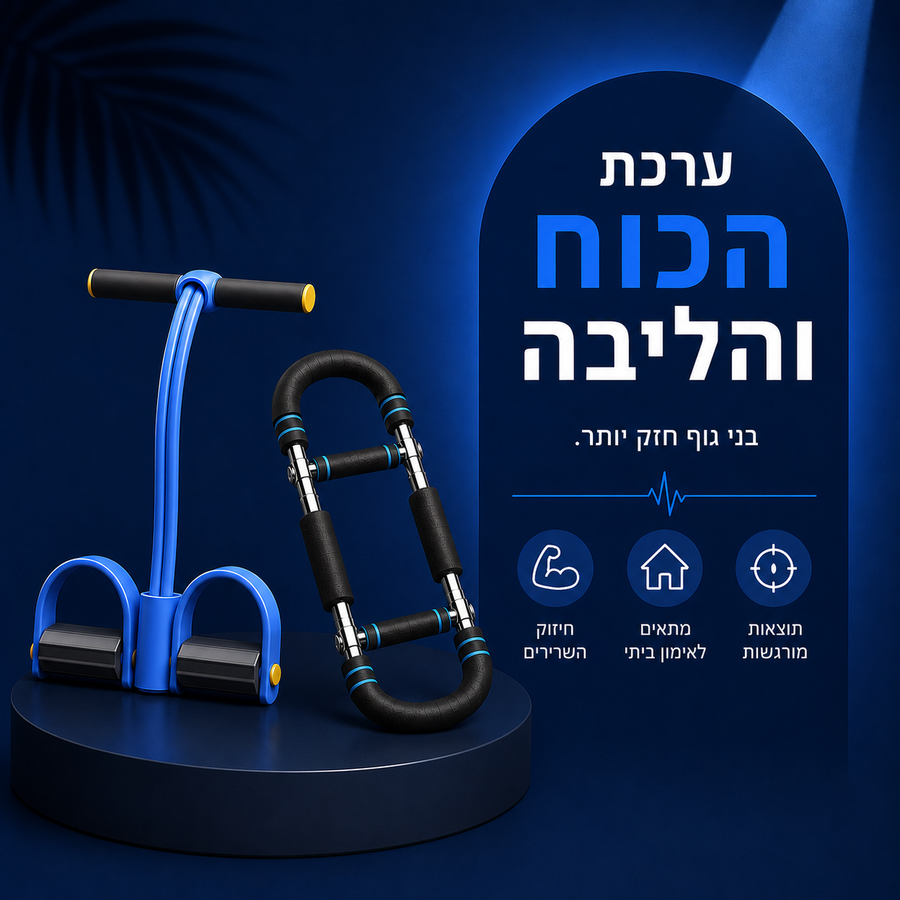 חבילת כוח וכושר לגברים: מכשיר התנגדות + מכשיר הגדלת השרירים