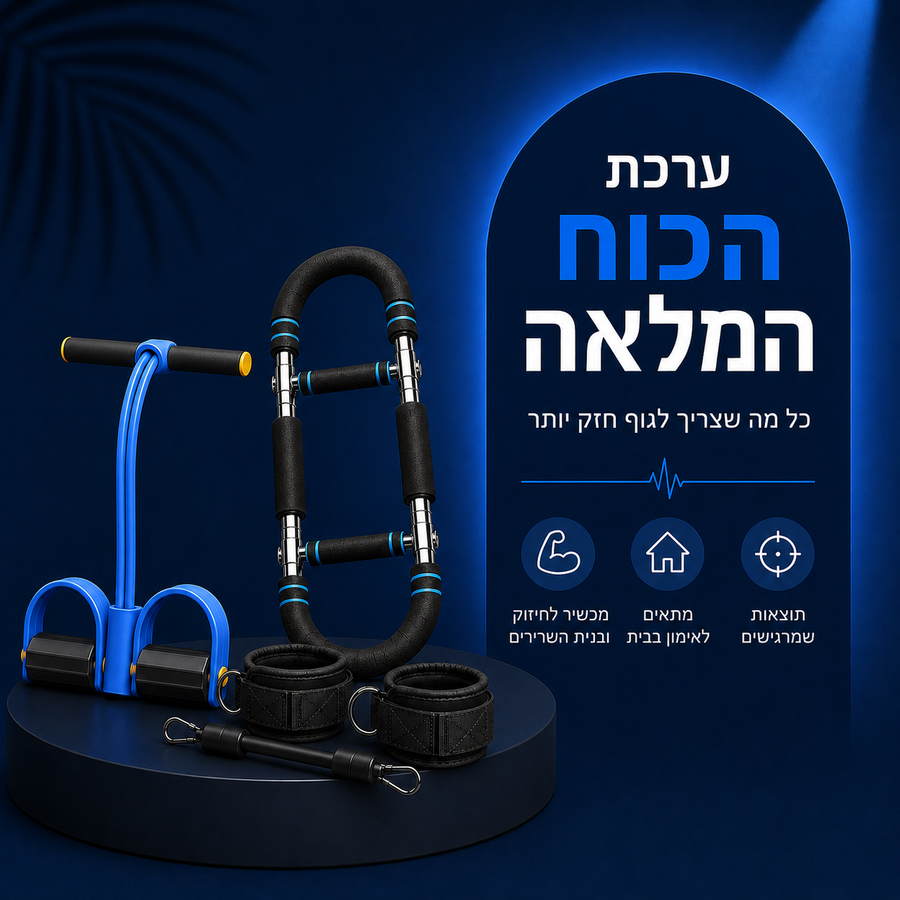 חבילת הכוח המלאה לגברים: מכשיר ההתנגדות + מכשיר הגדלת השרירים + רצועת הרגליים והירכיים
